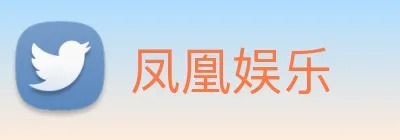 凤凰娱乐 logo